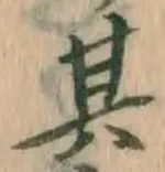 文字其