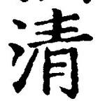 Chữ 清