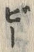 文字び