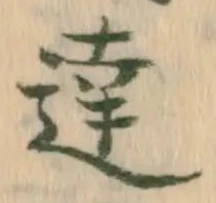 글자 達