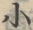 글자 小