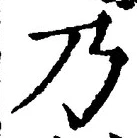 글자 乃