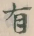 文字有