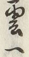 文字一