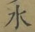 글자 水