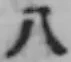 文字八