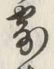 글자 寄