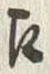 文字え