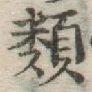 글자 類
