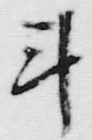 글자 斗