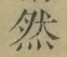 글자 然