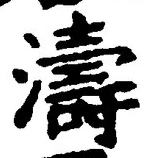 글자 濤