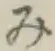 Character み