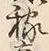 글자 稼