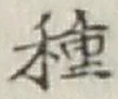 글자 種