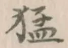 文字猛