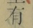 文字有