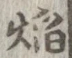 焔 위치 확인됨
