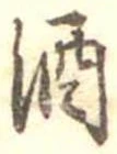 酒の位置