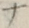 字ナ