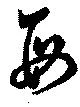 母，已得其位