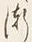 字漸