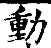 글자 動