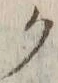 “ク”字