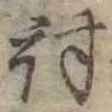 Đã định vị 討