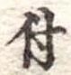 付 위치 확인됨
