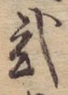 位置定マレル未定