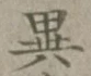 글자 異