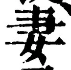 Chữ 妻