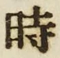 字時
