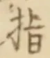 글자 指