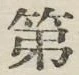 文字第