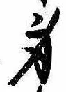 身の位置