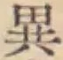 글자 異