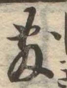 Đã định vị 敷