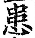 Chữ 患