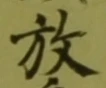 글자 放