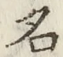 文字 名