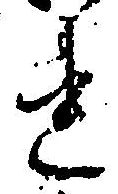 글자 れ