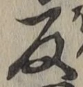 字反