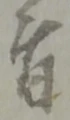 位置定マレル者