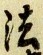 文字法