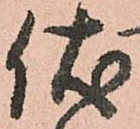 Đã định vị 伏