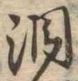 Đã định vị 涙