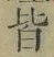Chữ 皆