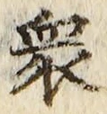글자 衆
